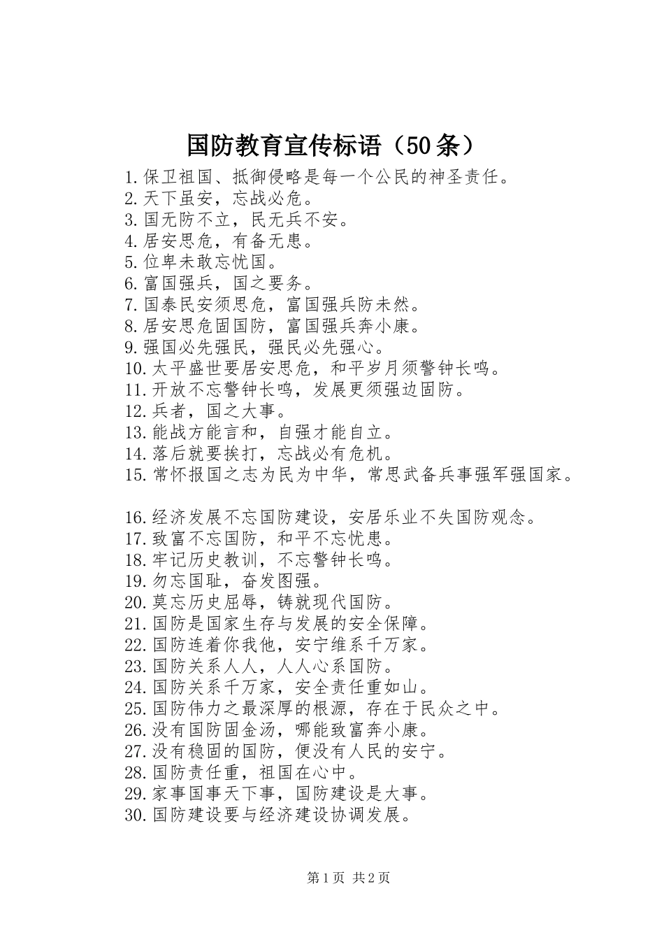 国防教育宣传标语（50条）_第1页