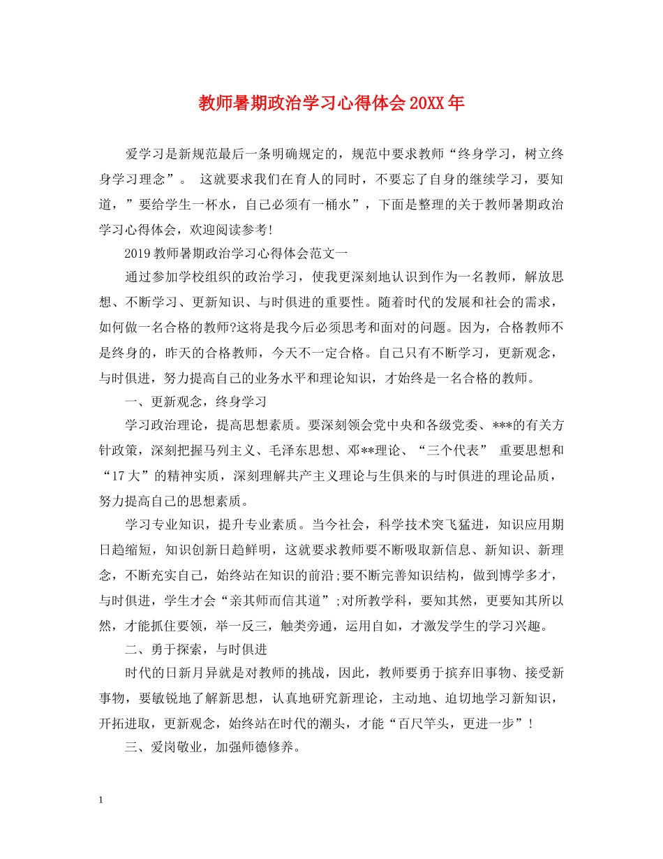 教师暑期政治学习心得体会20XX年 (000001)_第1页