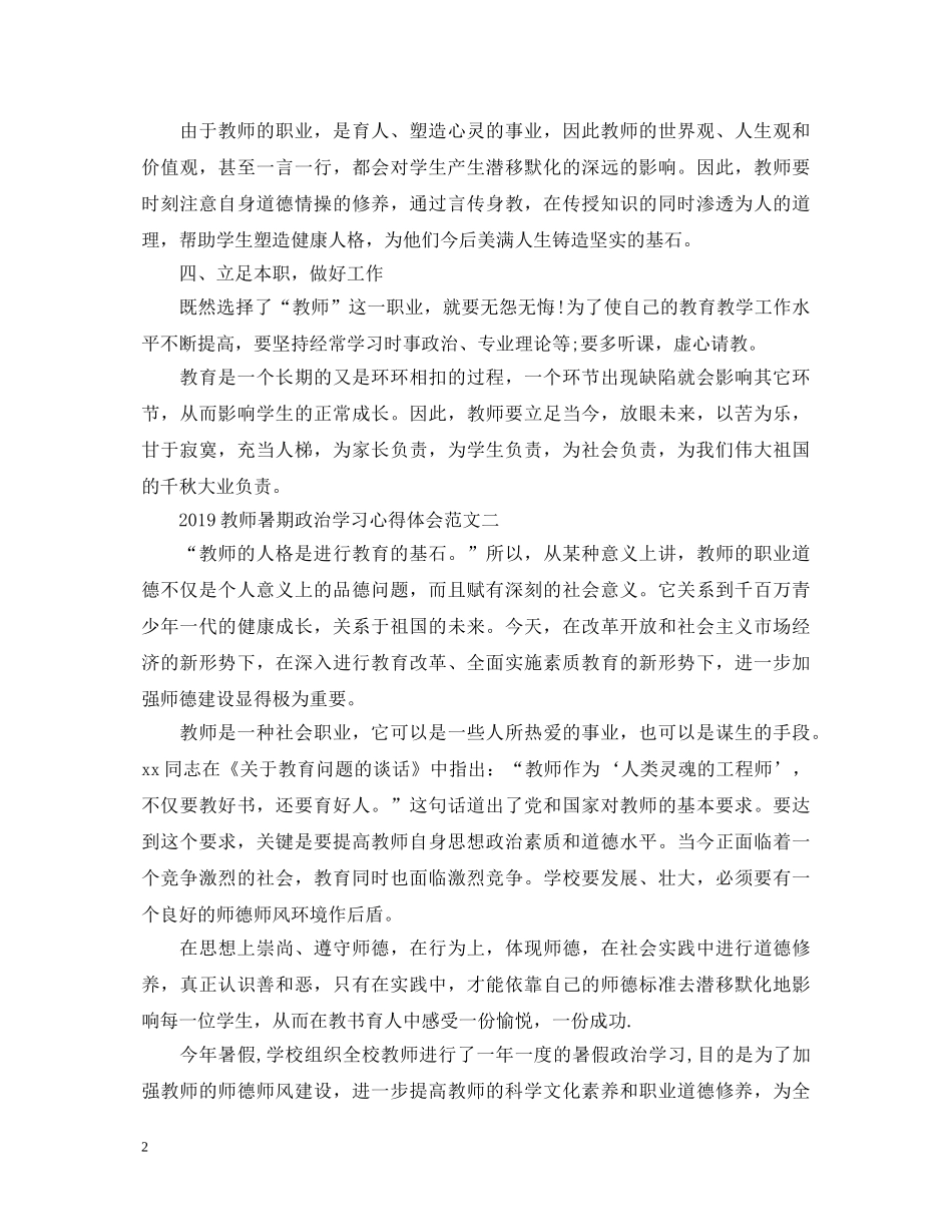 教师暑期政治学习心得体会20XX年 (000001)_第2页