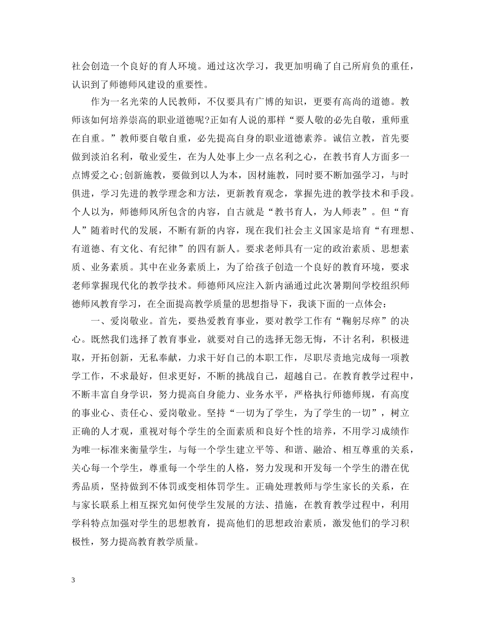 教师暑期政治学习心得体会20XX年 (000001)_第3页