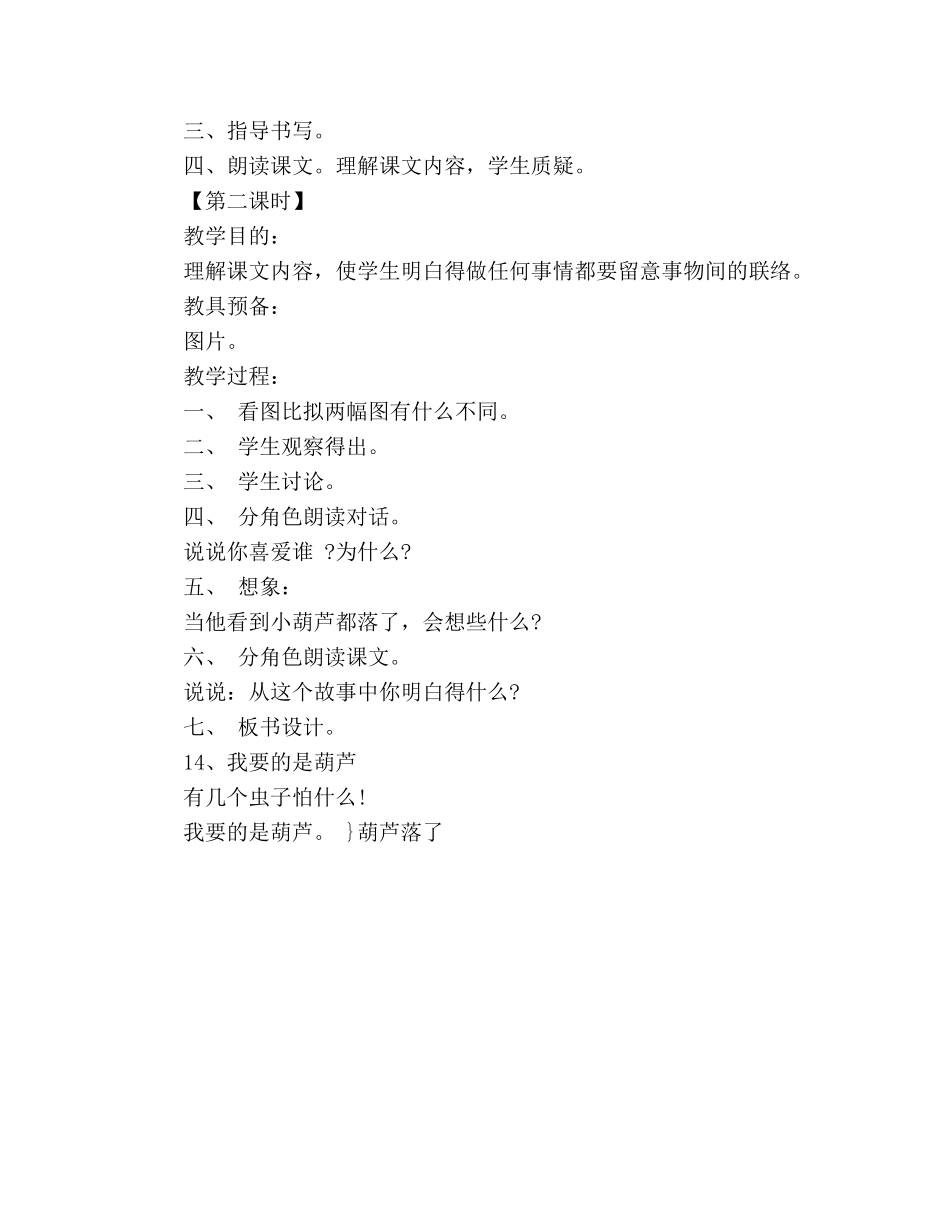 教案人教版二年级语文上册《我要的是葫芦》 _第2页
