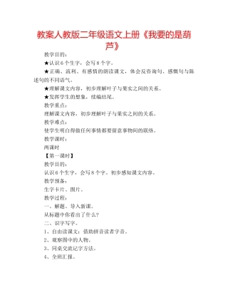 教案人教版二年级语文上册《我要的是葫芦》 