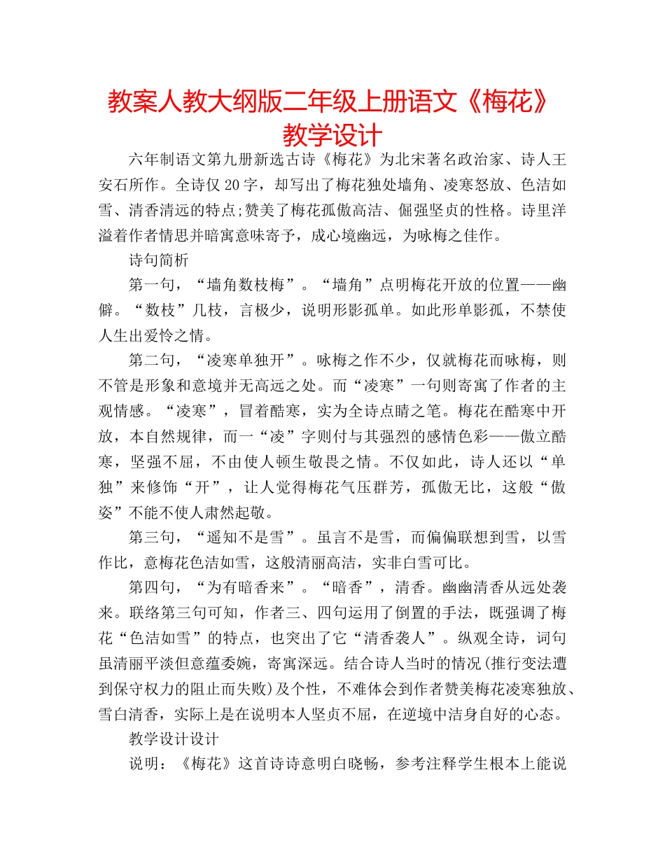 教案人教大纲版二年级上册语文《梅花》教学设计 _第1页