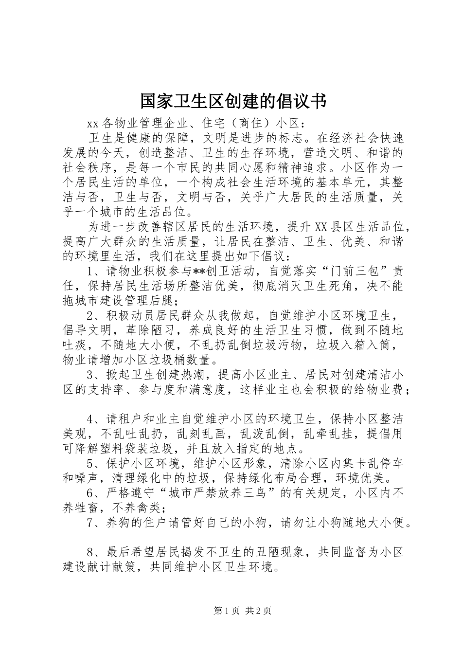 国家卫生区创建的倡议书_第1页