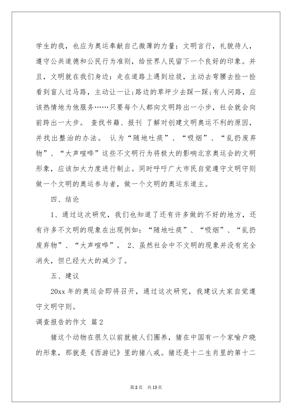 关于调查报告的作文合集十篇_第2页