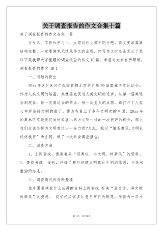 关于调查报告的作文合集十篇