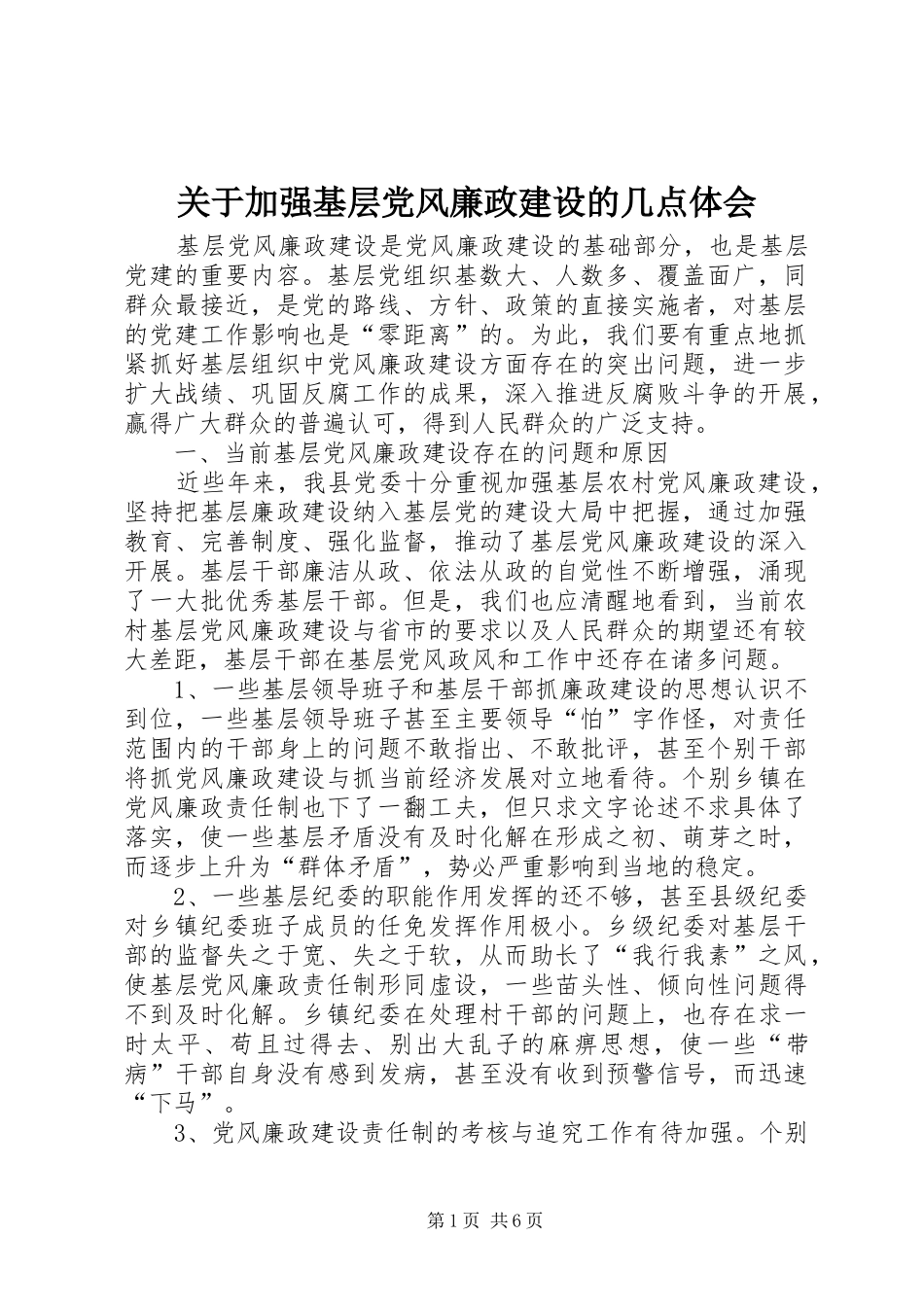 关于加强基层党风廉政建设的几点体会_第1页