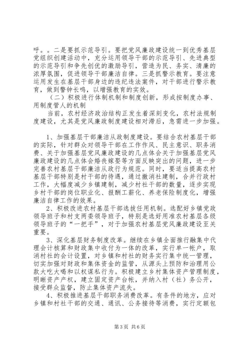 关于加强基层党风廉政建设的几点体会_第3页