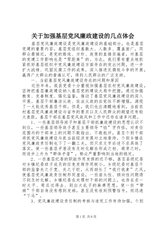 关于加强基层党风廉政建设的几点体会