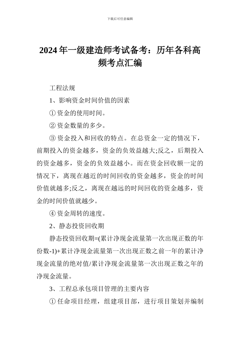 2024年一级建造师考试备考：历年各科高频考点汇编_第1页