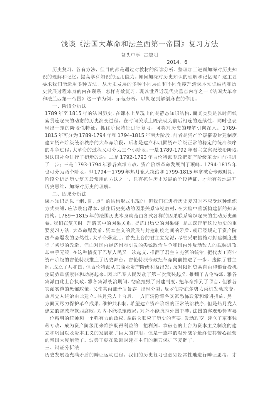 浅谈《法国大革命和法兰西第一帝国》的复习方法_第1页