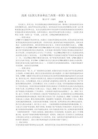 浅谈《法国大革命和法兰西第一帝国》的复习方法