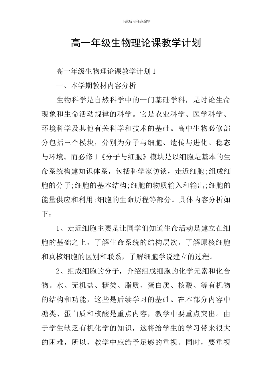 高一年级生物理论课教学计划_第1页