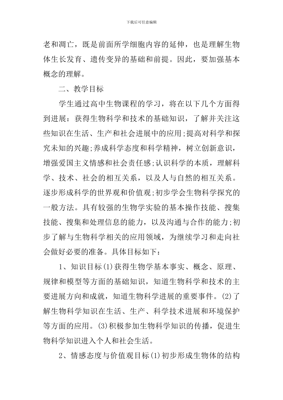 高一年级生物理论课教学计划_第3页