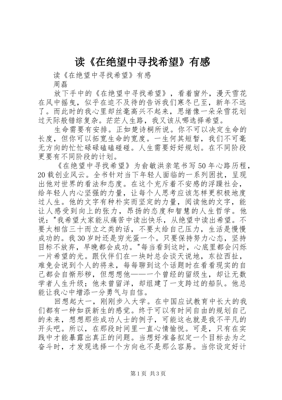 读《在绝望中寻找希望》有感_第1页