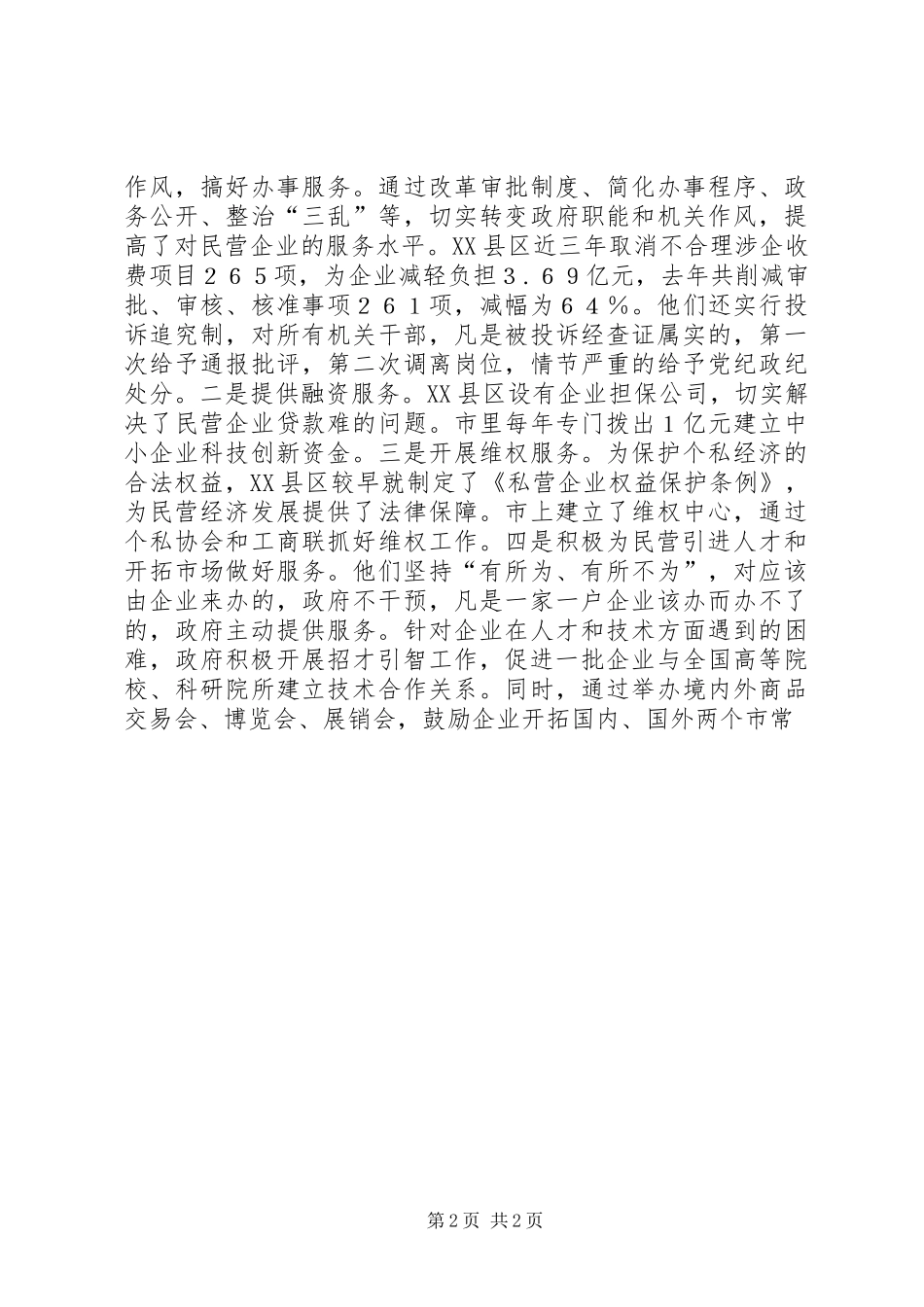 关于XX省XX县区发展民营经济的经验体会(3)_第2页
