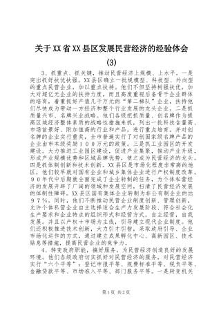 关于XX省XX县区发展民营经济的经验体会(3)