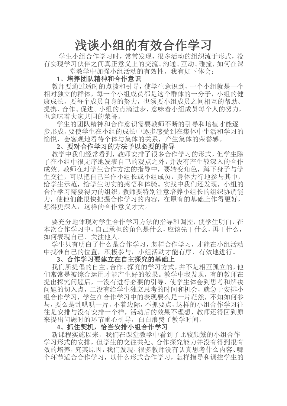 浅谈小组的有效合作学习_第1页
