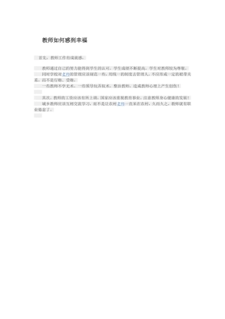 教师如何感到幸福