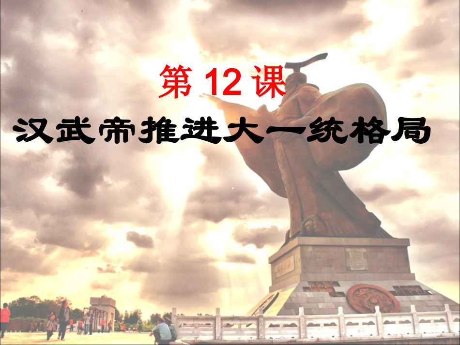 汉武帝推进大一统格局_第1页