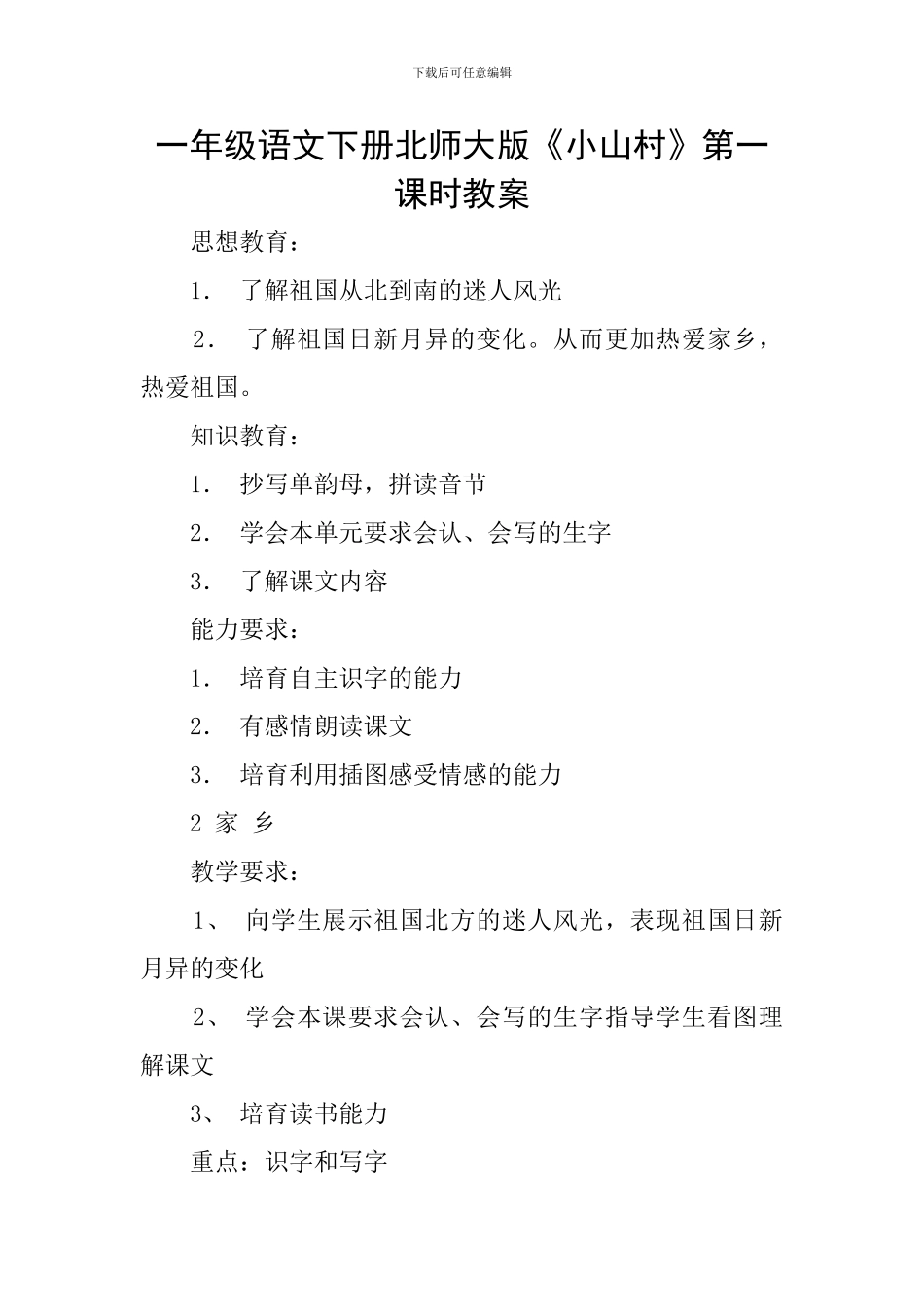 一年级语文下册北师大版《小山村》第一课时教案_第1页