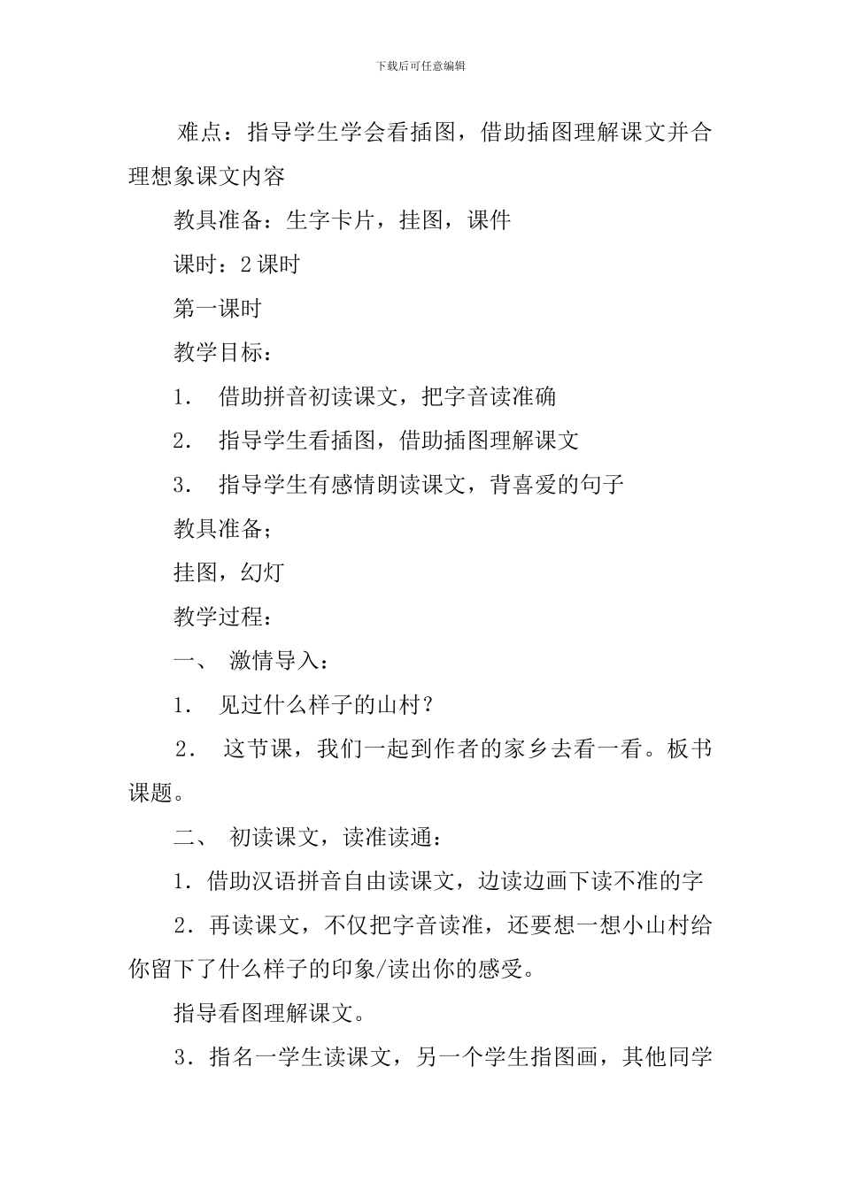 一年级语文下册北师大版《小山村》第一课时教案_第2页