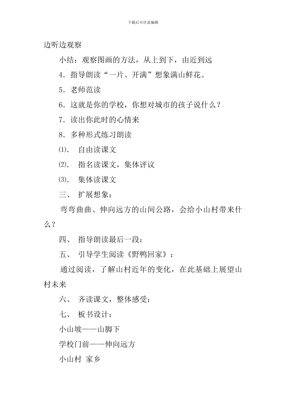一年级语文下册北师大版《小山村》第一课时教案_第3页