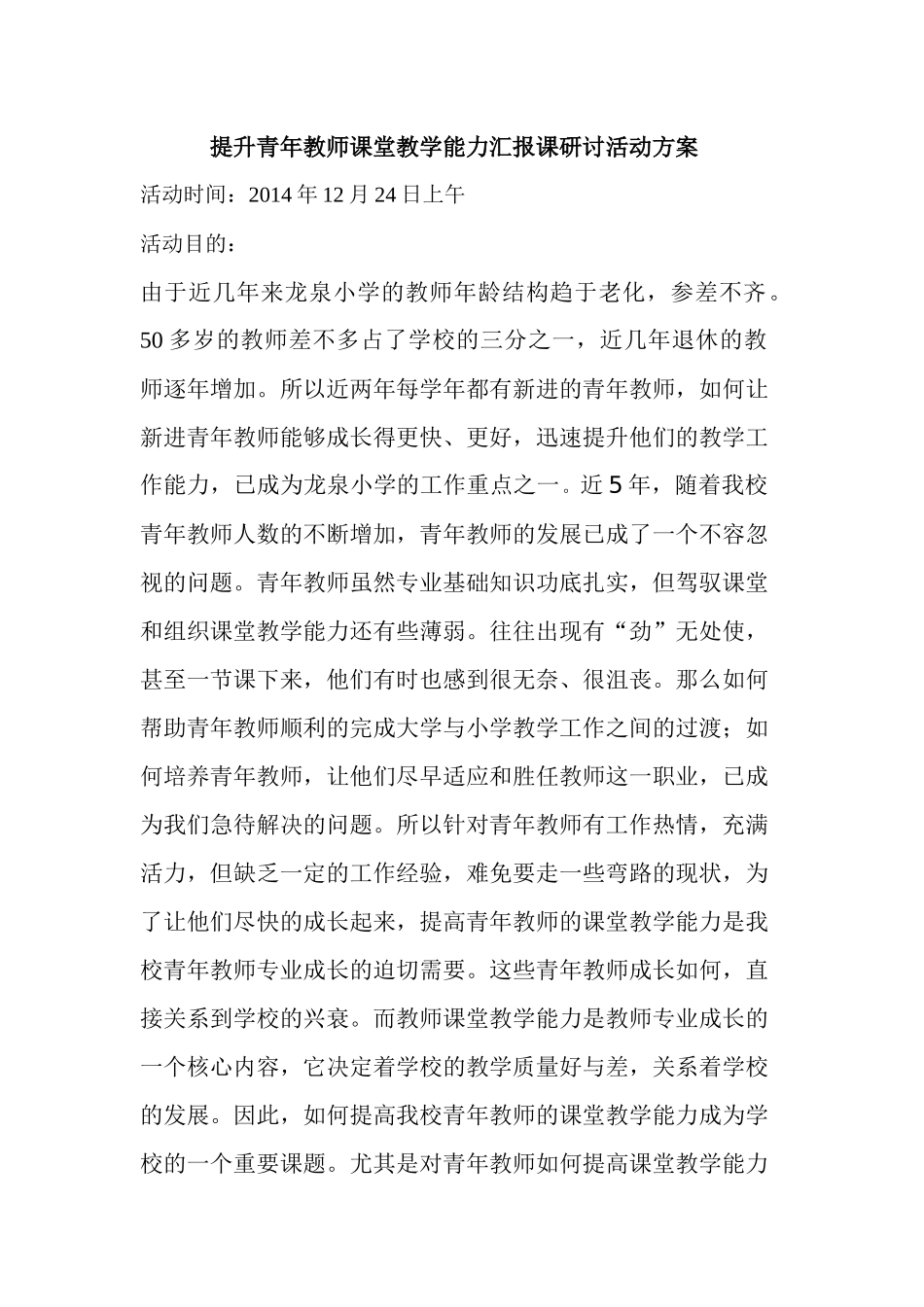 提升青年教师的课堂教学能力教学展示研讨会_第1页