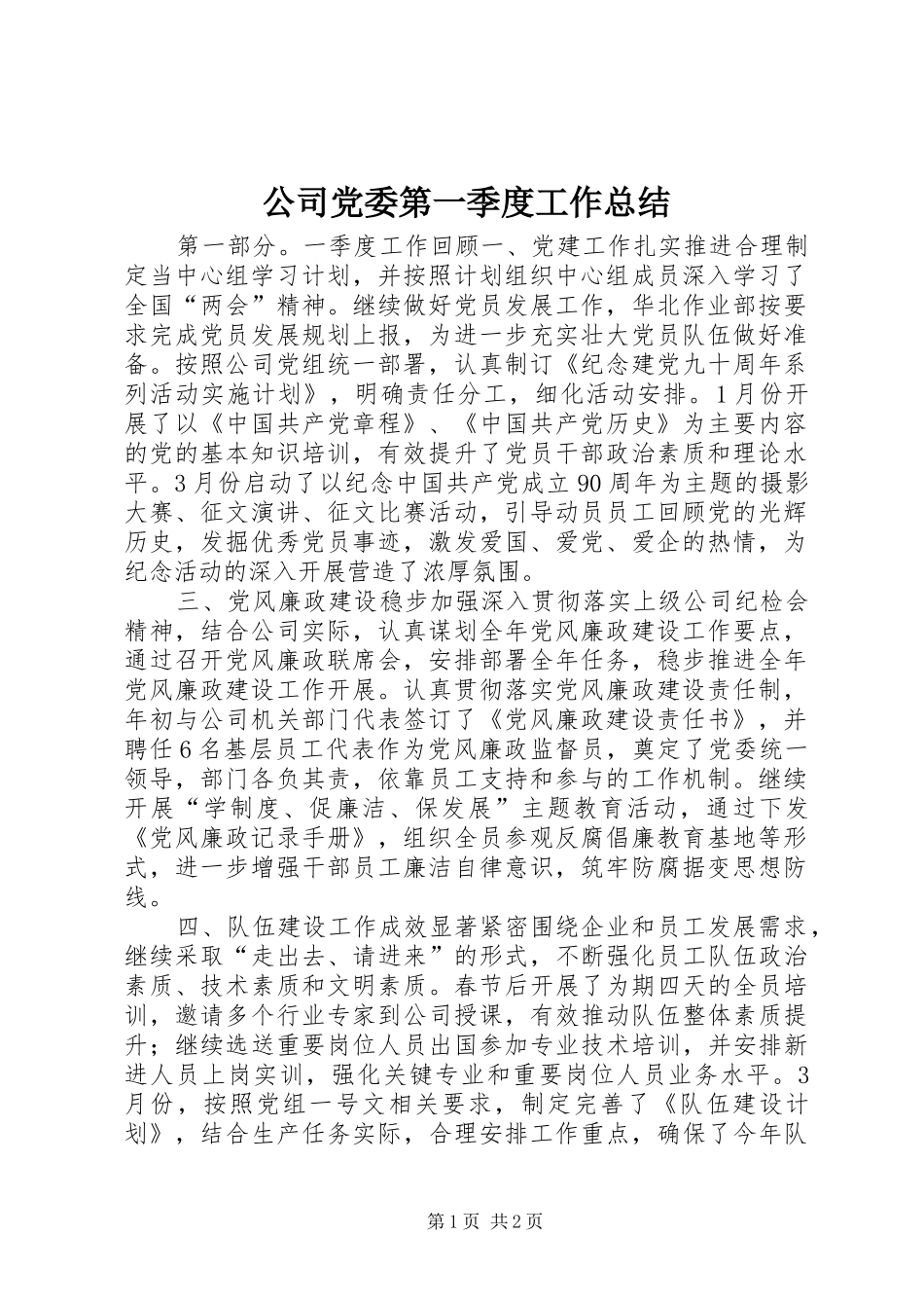 公司党委第一季度工作总结 _第1页
