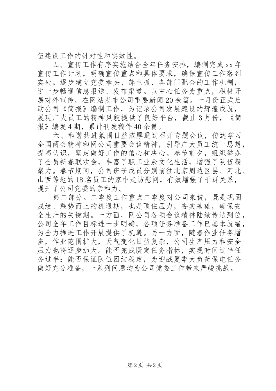 公司党委第一季度工作总结 _第2页