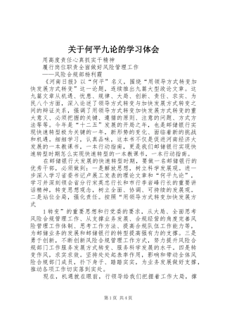 关于何平九论的学习体会