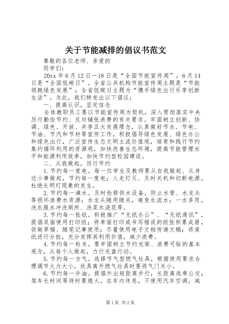 关于节能减排的倡议书范文_第1页