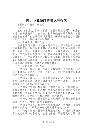 关于节能减排的倡议书范文