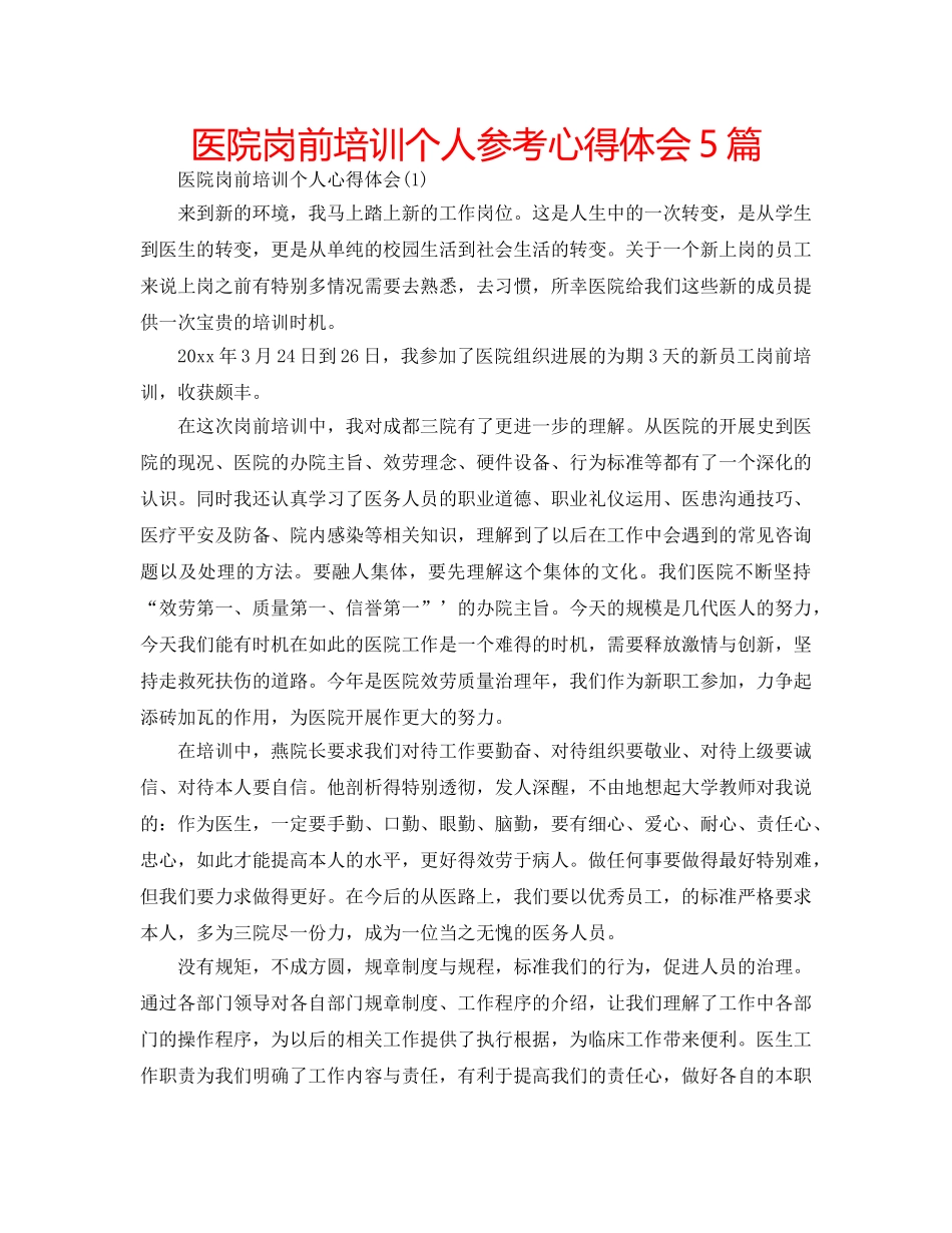 医院岗前培训个人参考心得体会5篇 _第1页