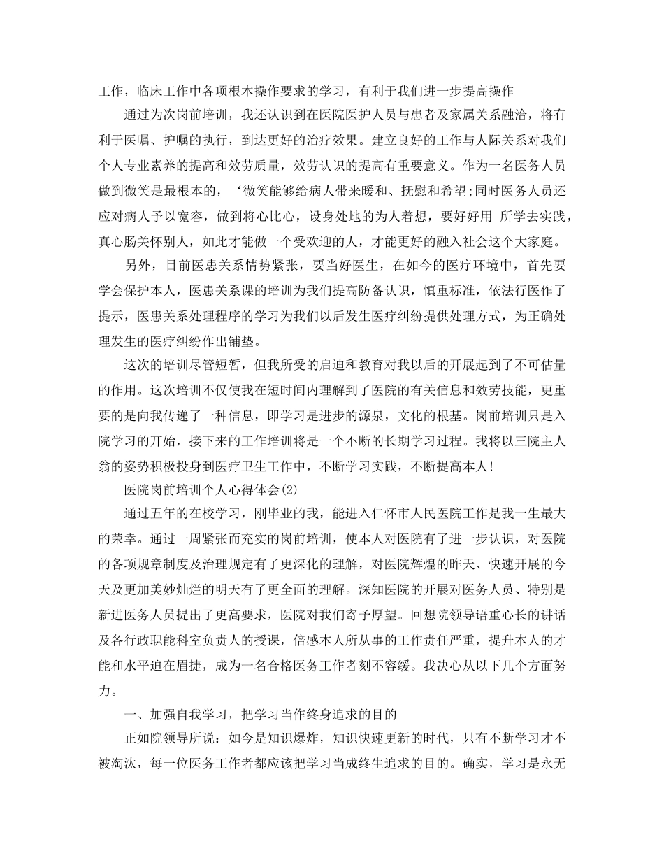 医院岗前培训个人参考心得体会5篇 _第2页