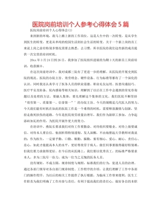 医院岗前培训个人参考心得体会5篇 