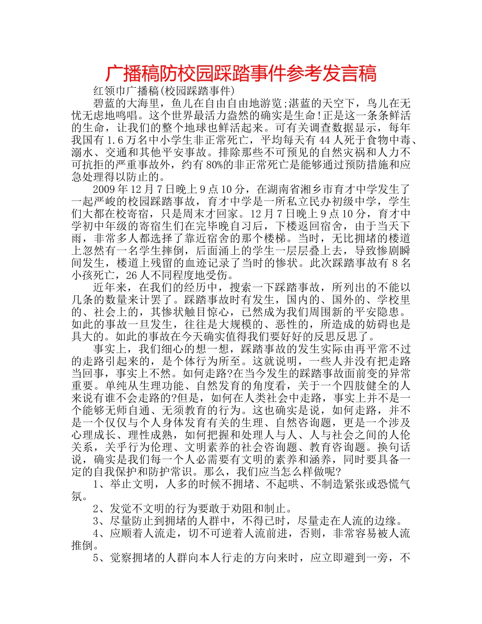 广播稿防校园踩踏事件参考发言稿 _第1页