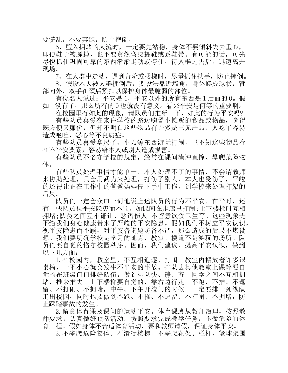 广播稿防校园踩踏事件参考发言稿 _第2页