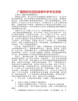 广播稿防校园踩踏事件参考发言稿 