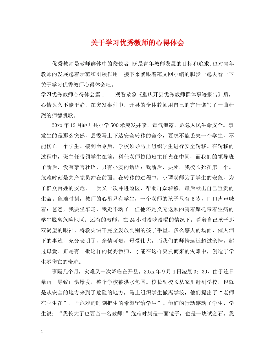 关于学习优秀教师的心得体会 _第1页
