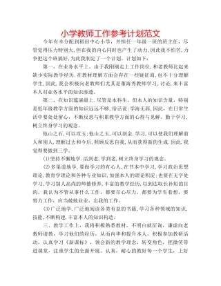 小学教师工作参考计划范文 