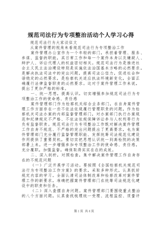 规范司法行为专项整治活动个人学习体会