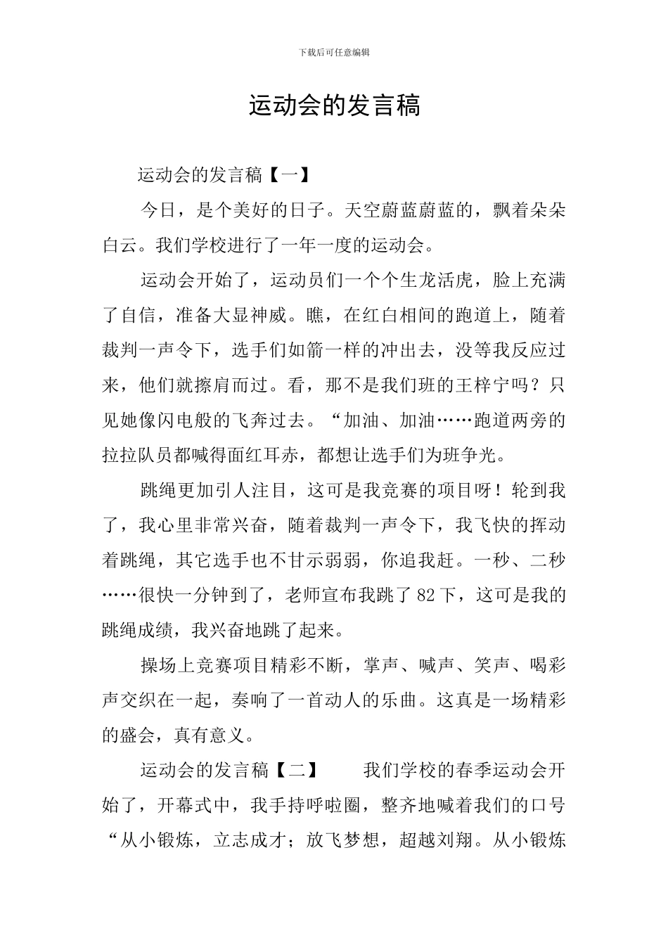 运动会的发言稿_第1页