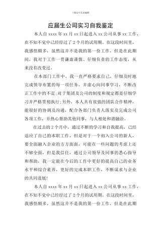 应届生公司实习自我鉴定