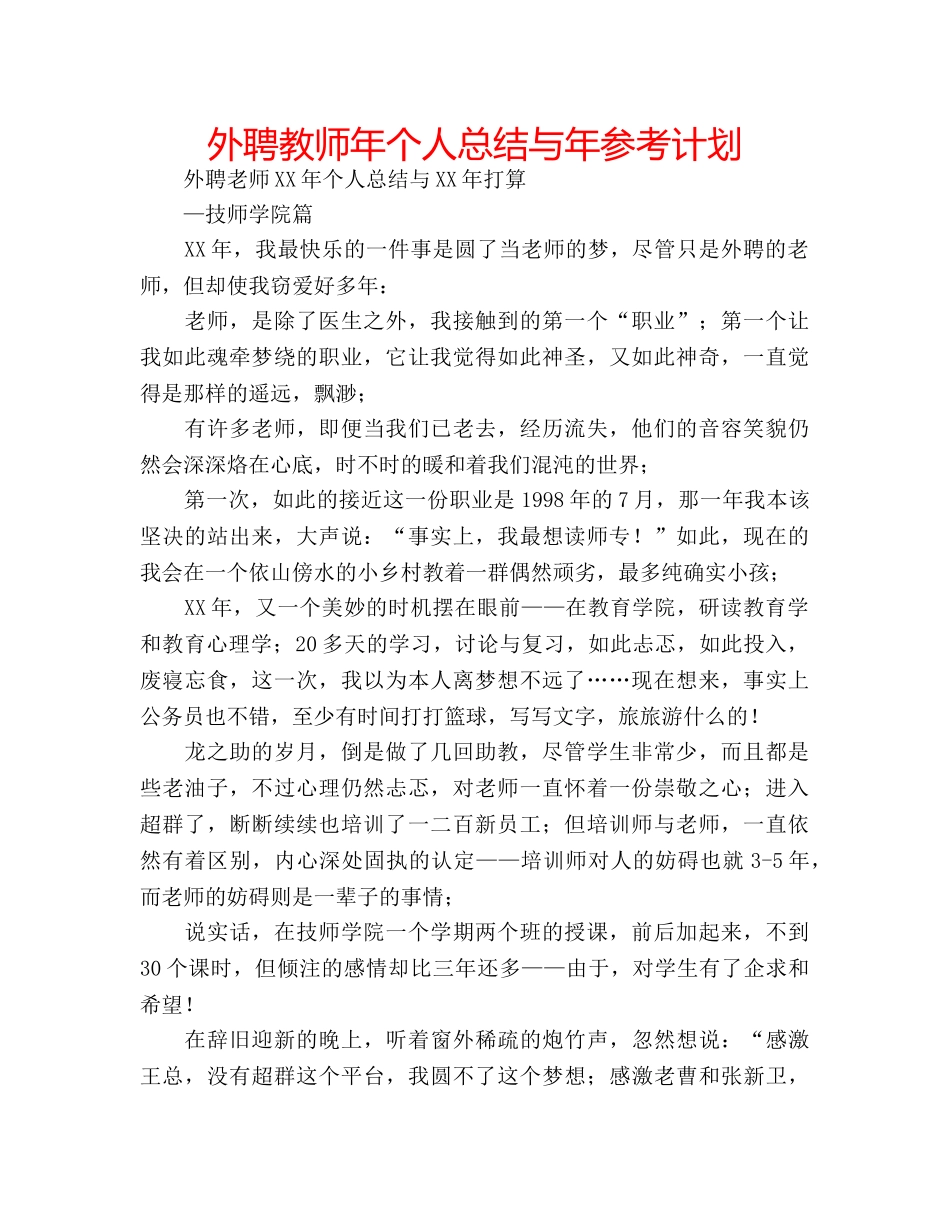 外聘教师年个人总结与年参考计划 _第1页