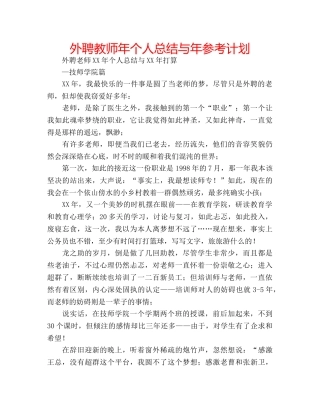 外聘教师年个人总结与年参考计划 