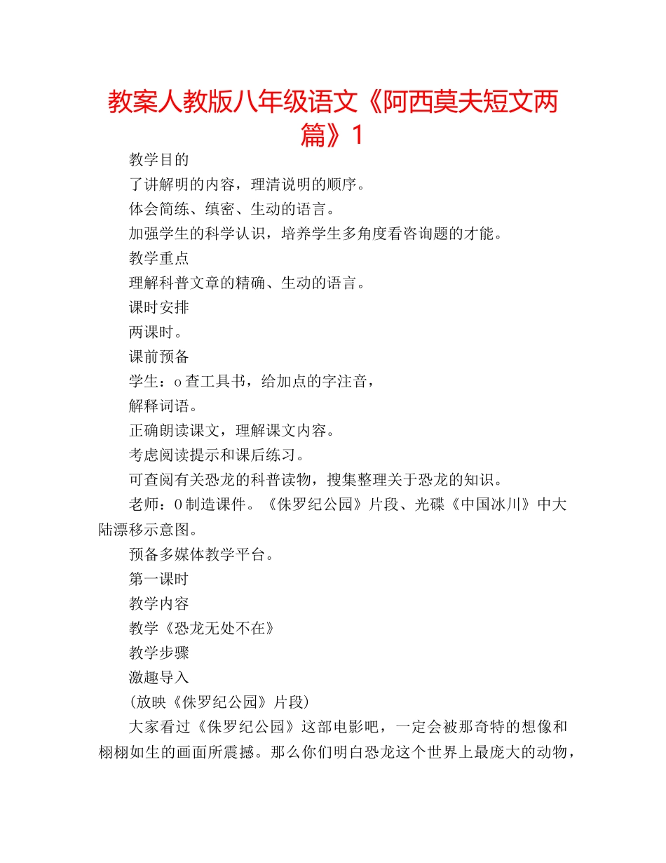 教案人教版八年级语文《阿西莫夫短文两篇》1 _第1页