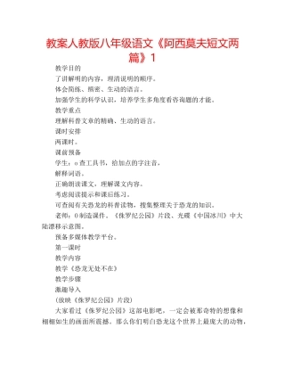 教案人教版八年级语文《阿西莫夫短文两篇》1 