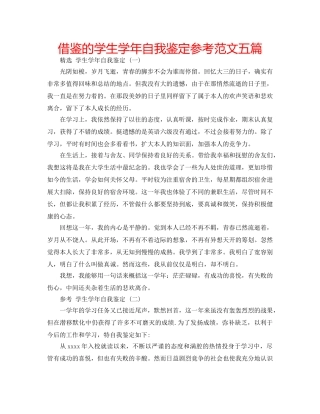 借鉴的学生学年自我鉴定参考范文五篇 