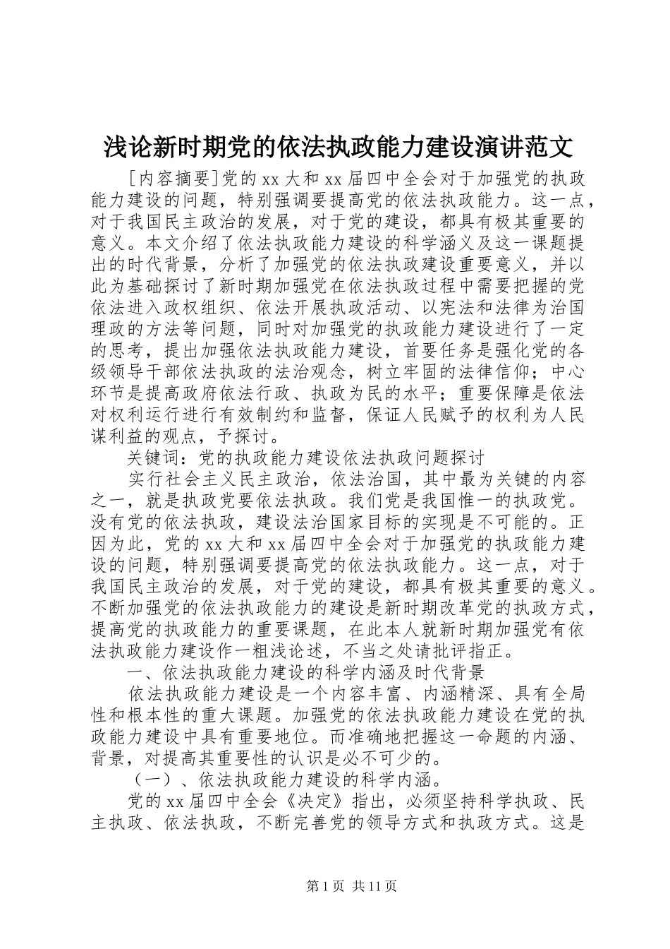 浅论新时期党的依法执政能力建设演讲稿范文_第1页